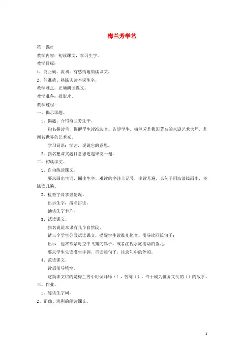 一年级语文下册 梅兰芳学艺教案 鄂教版(1)