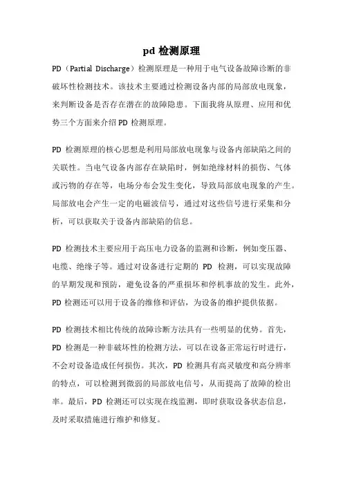 pd检测原理