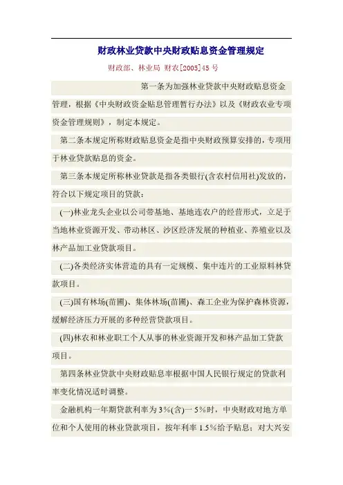财政林业贷款中央财政贴息资金管理规定