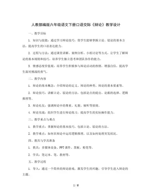 人教部编版六年级语文下册口语交际《辩论》教学设计