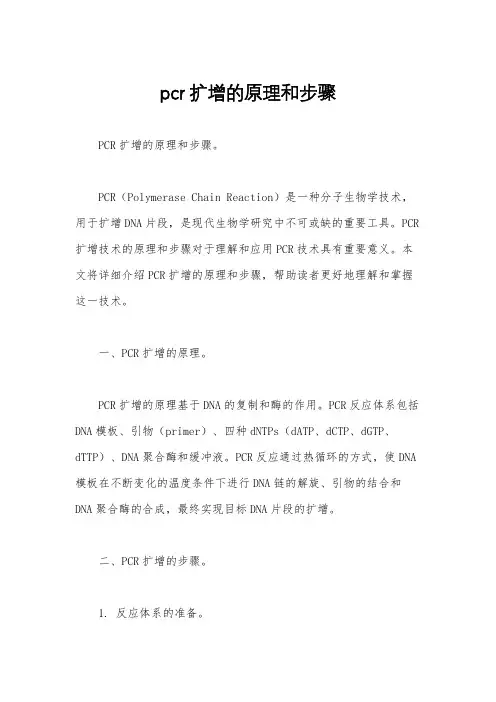 pcr扩增的原理和步骤