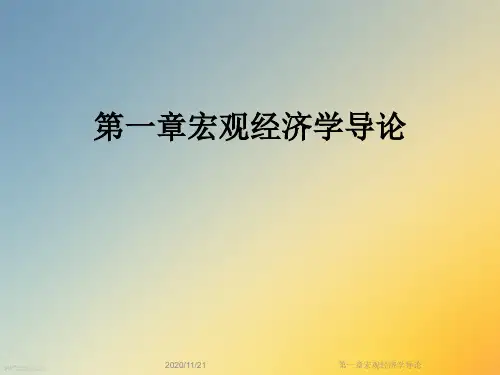 第一章宏观经济学导论