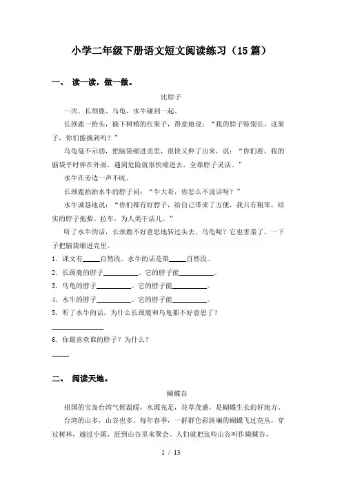 小学二年级下册语文短文阅读练习(15篇)