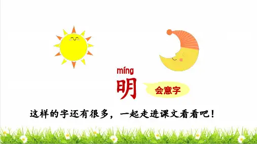 统编版语文一年级上册第五单元识字9《 日月明》课件
