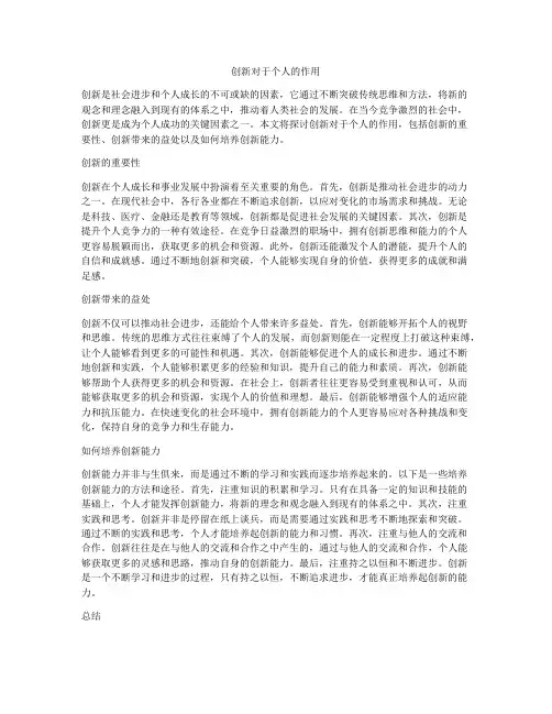 创新对于个人的作用