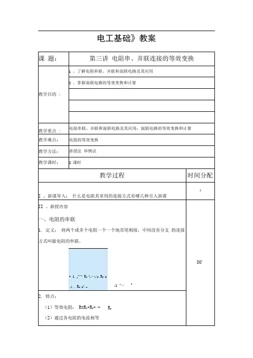 电阻串、并联连接的等效变换