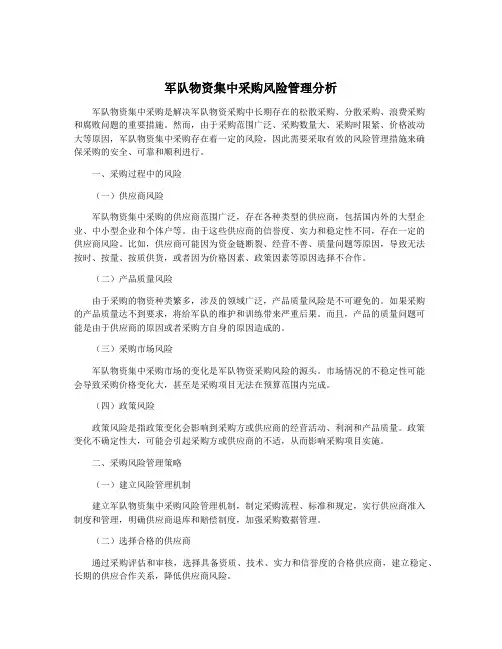 军队物资集中采购风险管理分析