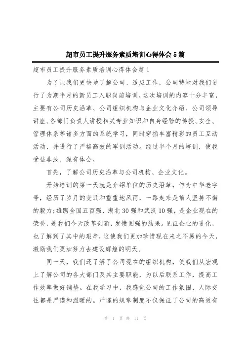超市员工提升服务素质培训心得体会5篇