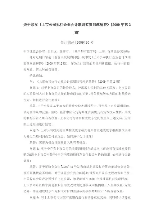 《上市公司执行企业会计准则监管问题解答》[2009年第2期](会计部函[2009]60号)