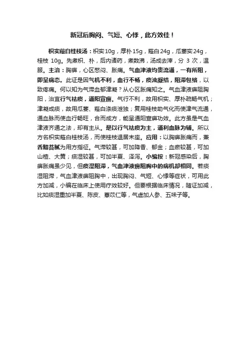 新冠后胸闷、气短、心悸，此方效佳！