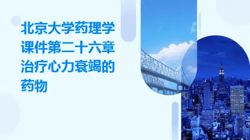 北京大学药理学课件第二十六章治疗心力衰竭的药物