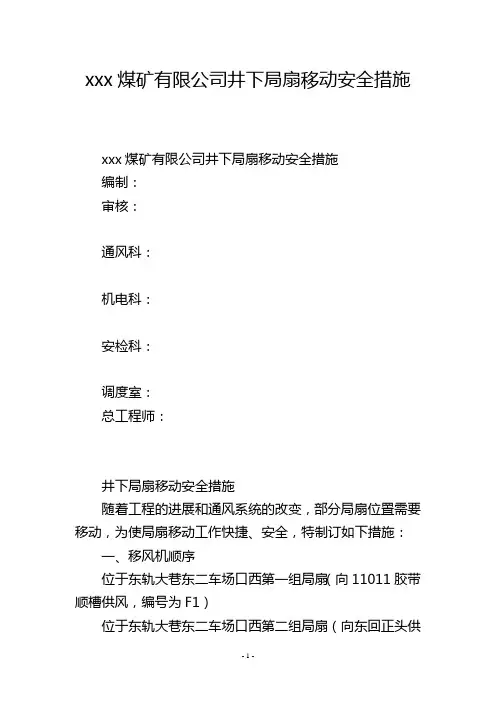 xxx煤矿有限公司井下局扇移动安全措施