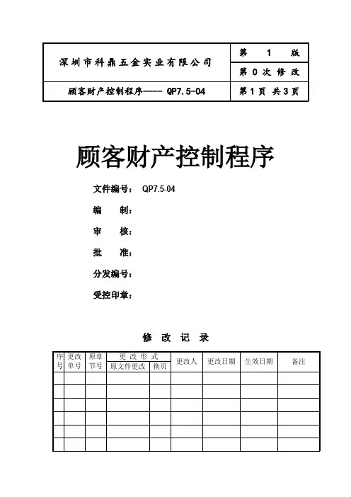 (新)深圳市XX五金实业有限公司ISO顾客财产控制程序(doc 3)_