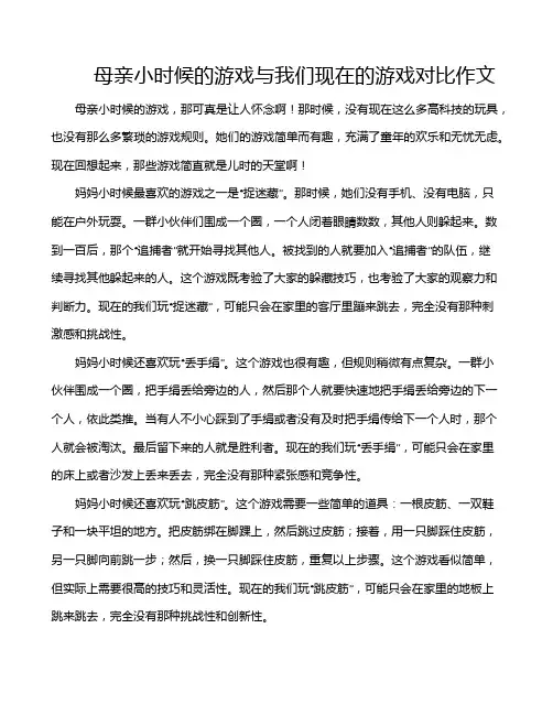 母亲小时候的游戏与我们现在的游戏对比作文