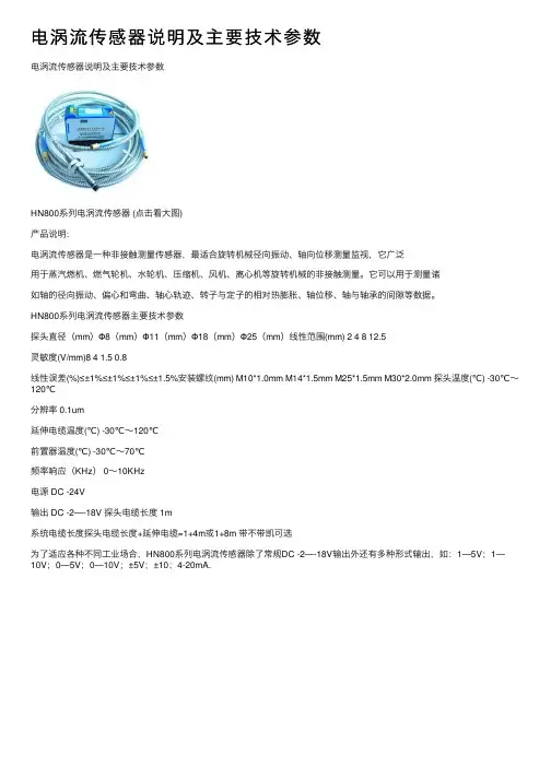 电涡流传感器说明及主要技术参数