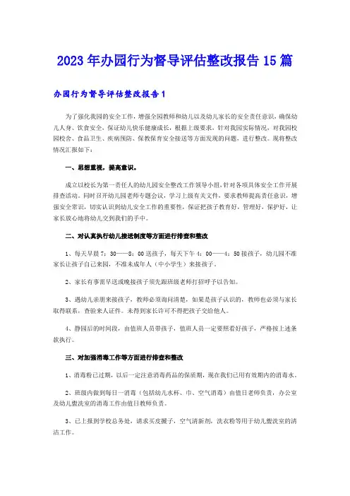 2023年办园行为督导评估整改报告15篇