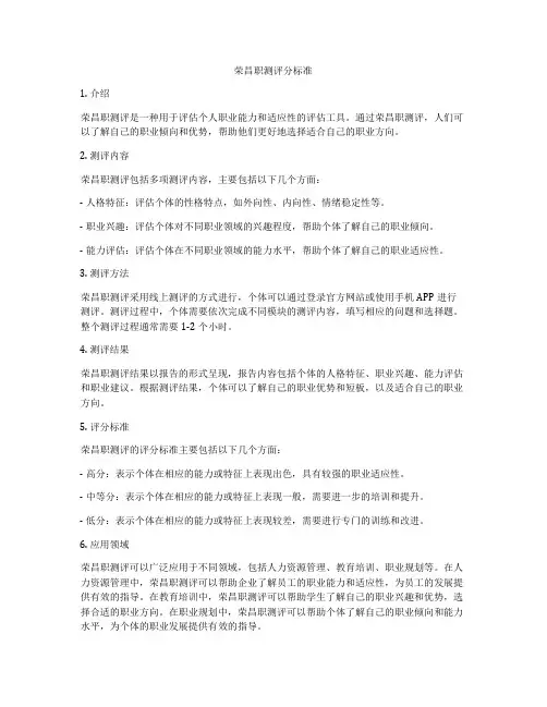 荣昌职测评分标准