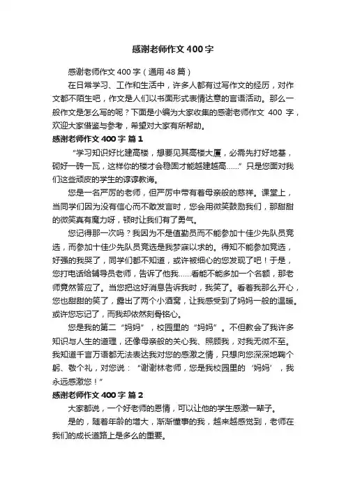 感谢老师作文400字（通用48篇）