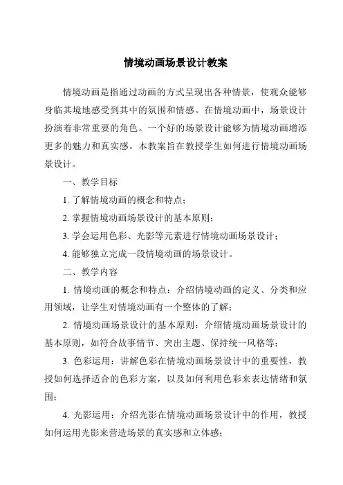 情境动画场景设计教案