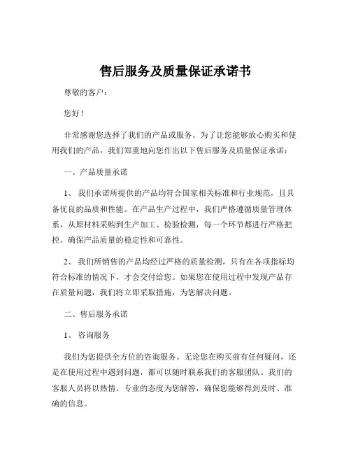 售后服务及质量保证承诺书