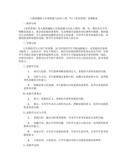 人教部编版七年级道德与法治上册：7.1《家的意味》说课稿6