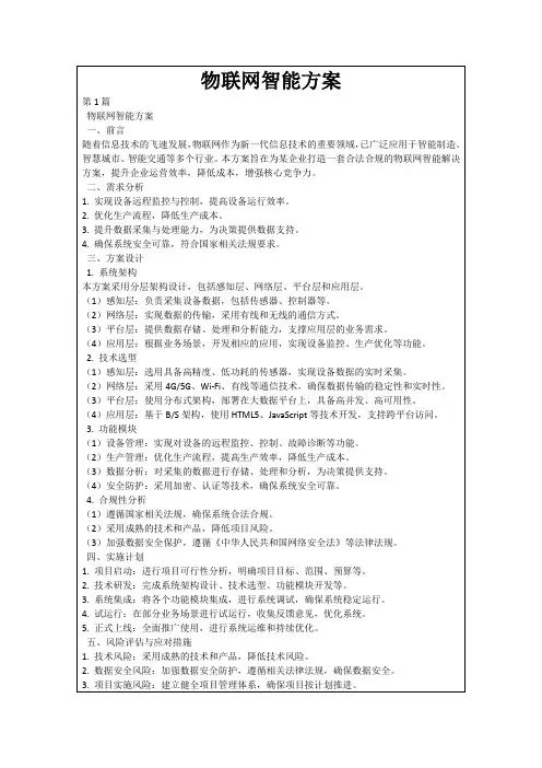 物联网智能方案