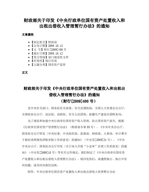 财政部关于印发《中央行政单位国有资产处置收入和出租出借收入管理暂行办法》的通知