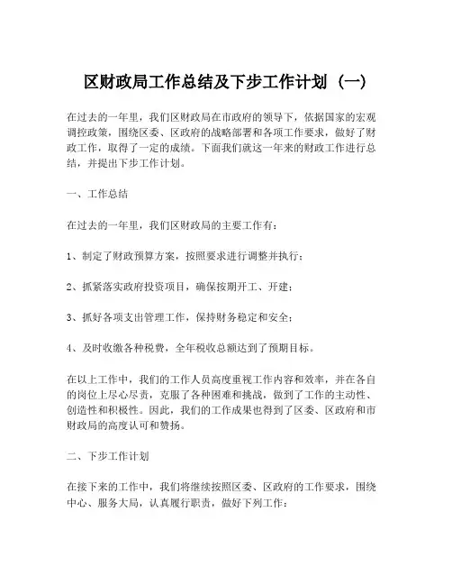 区财政局工作总结及下步工作计划 (一)