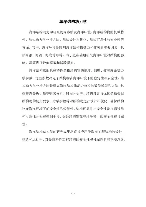 海洋结构动力学