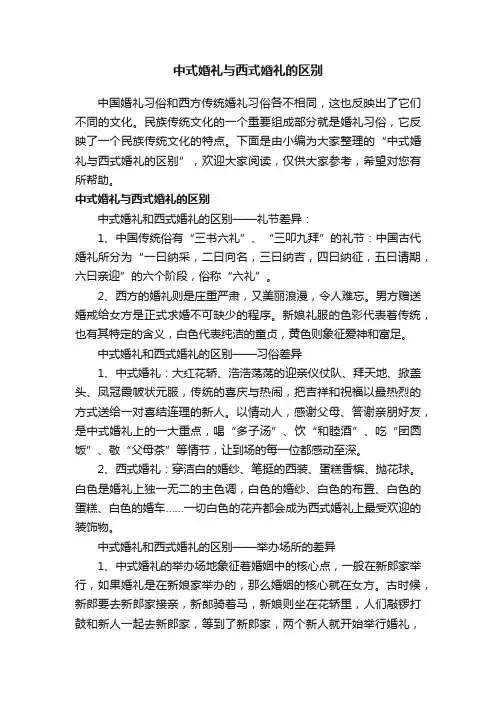 中式婚礼与西式婚礼的区别