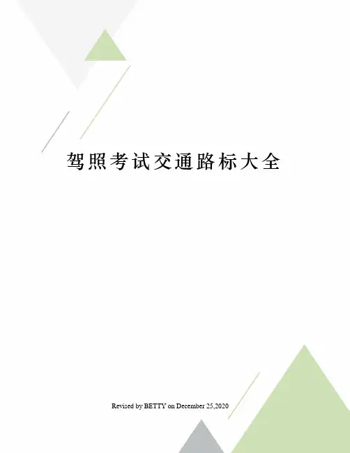 驾照考试交通路标大全