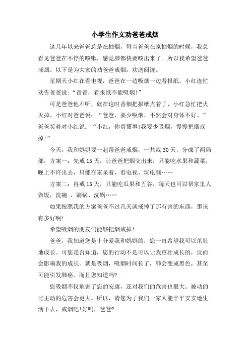 小学生作文劝爸爸戒烟
