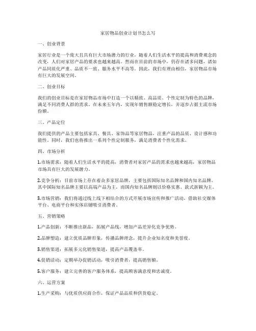 家居物品创业计划书怎么写