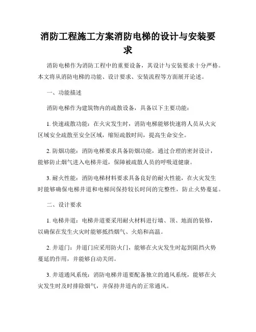 消防工程施工方案消防电梯的设计与安装要求