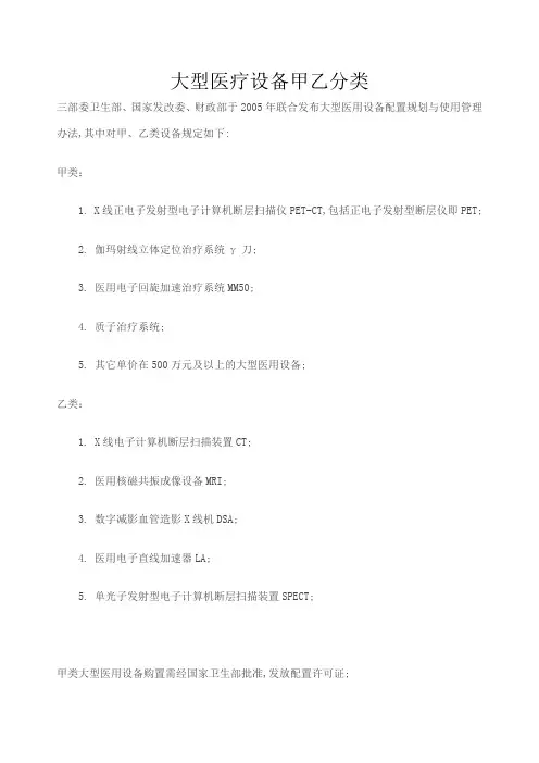 大型医疗设备甲乙分类