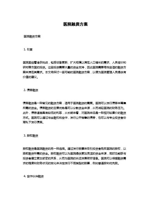 医院融资方案