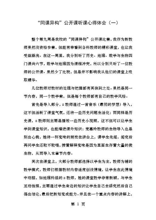 同课异构公开课听课心得体会一