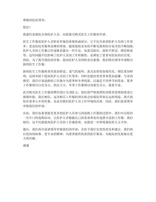 购买医生工作服申请书