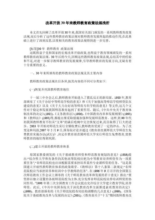 改革开放30年来教师教育政策法规浅析