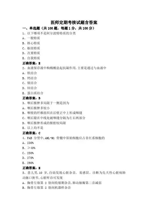 医师定期考核试题含答案