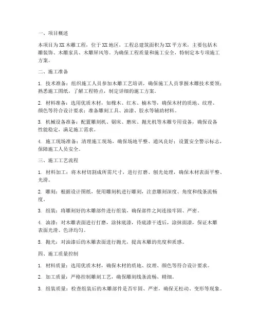 木雕专项施工方案