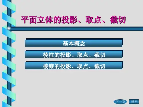 平面立体的投影与截切