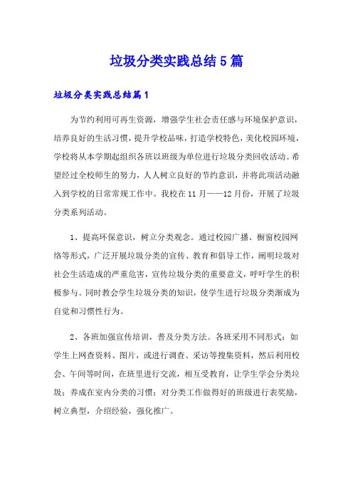 垃圾分类实践总结5篇