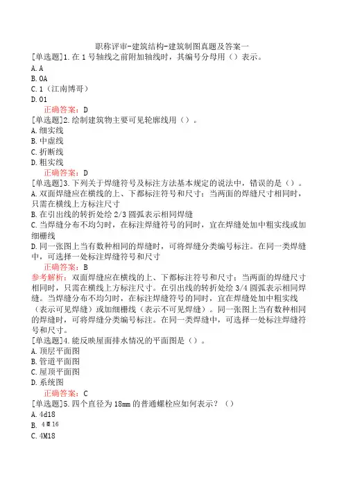 职称评审-建筑结构-建筑制图真题及答案一