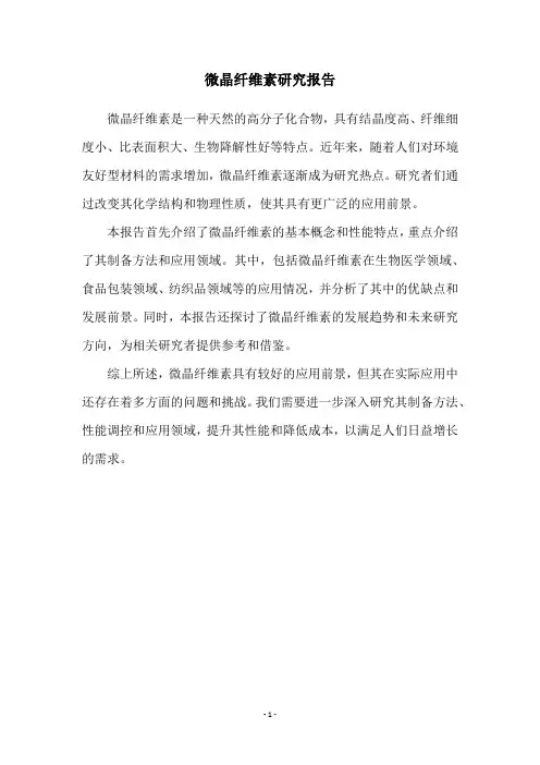 微晶纤维素研究报告