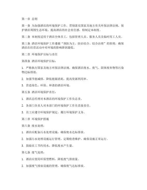 酒店环境保护管理制度范本