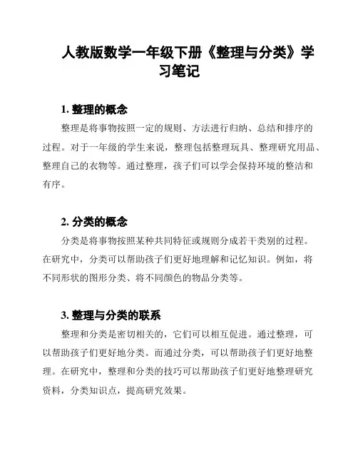 人教版数学一年级下册《整理与分类》学习笔记