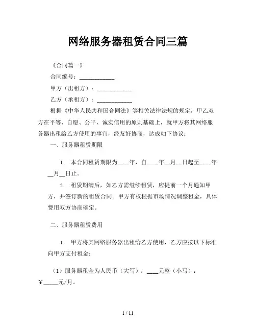网络服务器租赁合同三篇