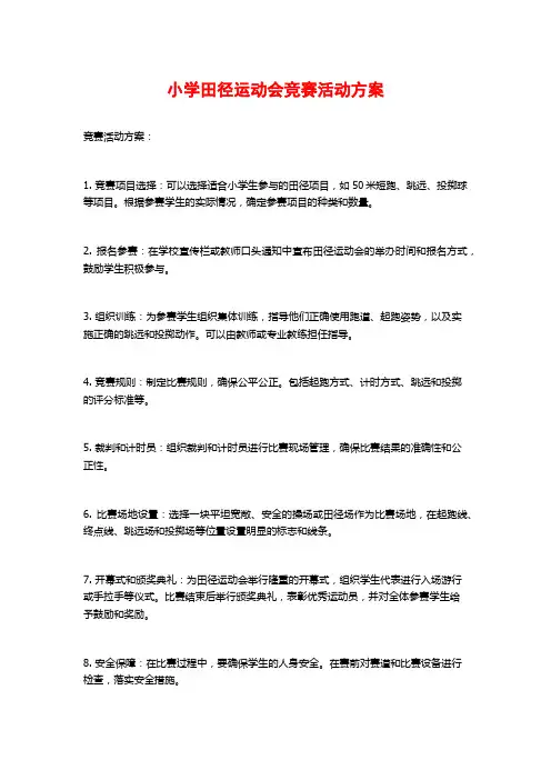 小学田径运动会竞赛活动方案
