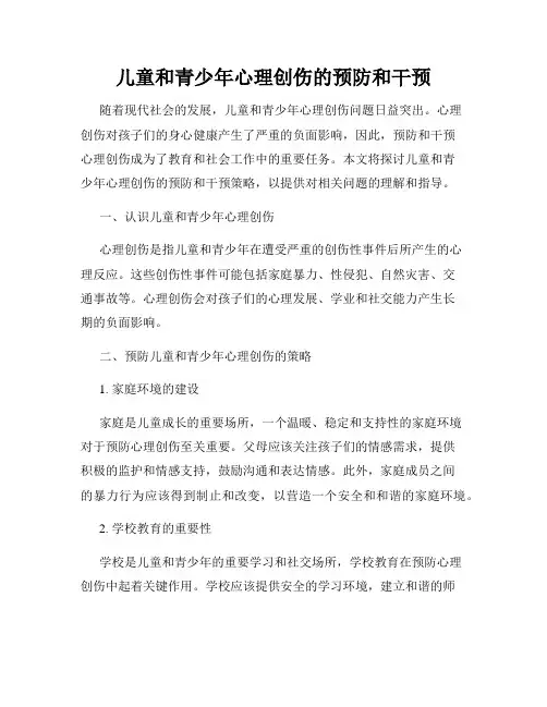 儿童和青少年心理创伤的预防和干预